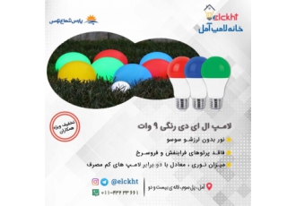 لامپ LED رنگی پارس شعاع با گارانتی ✅لامپ ال ای دی رنگی 9 وات پارس شعاع