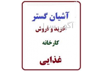 فروش کارخانه - کارخانه مواد غذایی