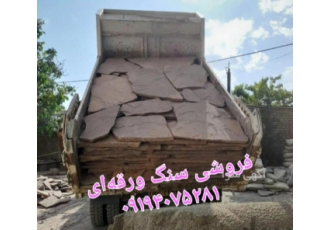 فروش سنگ ورقه ای طراحی های مختلف