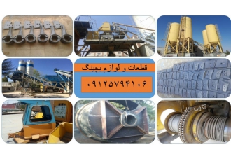 قطعات بچینگ قطعات خدمات لوازم بچینگ دهقان