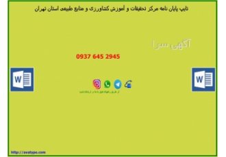 تایپ پایان نامه مرکز تحقیقات و آموزش کشاورزی در تهران تایپ پایان نامه