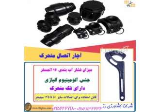 آچار اتصال متحرک در تهران آچار اتصال متحرک فروش عمده و خرده آچار اتصال