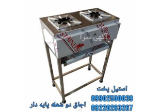 فروش اجاق دو شعله پایه دار در آستارا اجاق دوشعله پایدار صنعتی جهت پخت