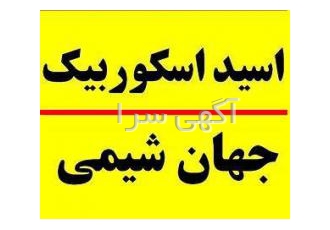 فروش اسید اسکوربیک - جهان شیمی واردکننده