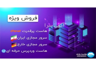 فروش ویژه سرور مجازی و هاست همین امروز کسب و کار اینترنتی خود را شروع