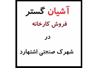 فروش کارخانه در فاز۱ با متراژ ۵ هزار متر زمین در اشتهارد کد ملک FE1266
