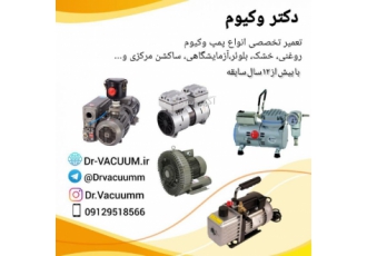 تعمیر تخصصی انواع پمپ وکیوم و بلوئر دکتر وکیوم با بیش از 12 سال سابقه