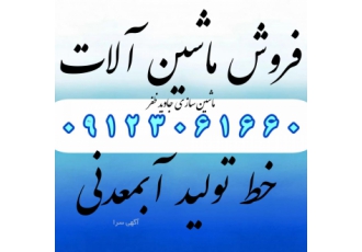 ماشین آلات خط تولید آبمعدنی مشاوره خرید و فروش ماشین آلات و خط تولید
