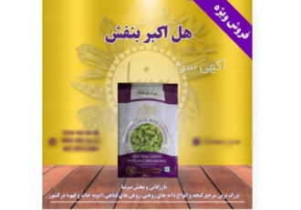 فروش هل اکبر بنفش در تهران فروش هل اکبر بنفش کیلویی و تناژ هل اکبر بنفش