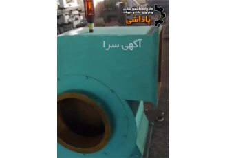 فروش سانتریفیوژ مقاوم با گارانتی معتبر در مشهد فروش سانتریفیوژ فروش فن