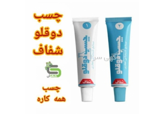 چسب اپوکسی دو قلو غفاری ، چسب بی رنگ