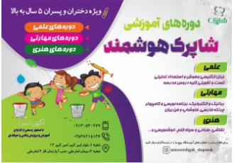 آموزشگاه شاپرک هوشمند برگزارکننده کلاسهای علمی ومهارت