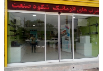 فروش و نصب درب های اتوماتیک شیشه ای