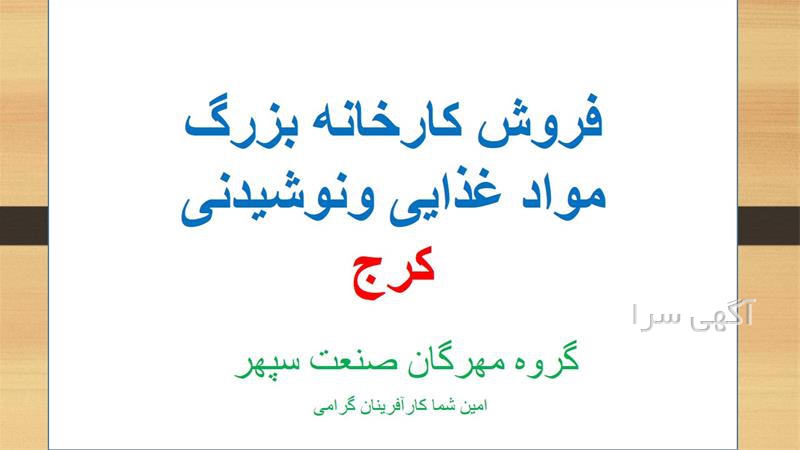 آگهی های املاک صنعت و معدن - کرج
