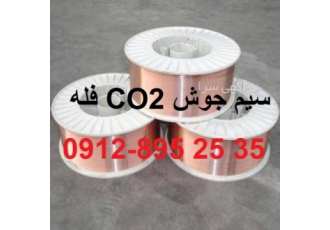 سیم جوشکاری co۲ فله ای قیمت ارزان سیم جوش CO2 الکترود جوشکاری سیم زیر