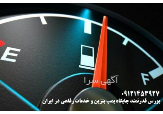 زمین جایگاه پمپ بنزین گازوئیل CNG مجتمع خدمات رفاهی