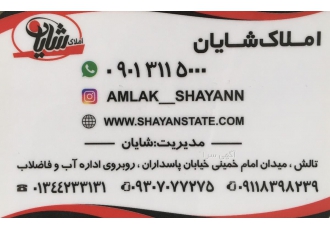 املاک شایان