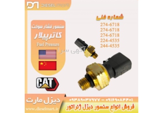 سنسور سوخت کاترپیلار ، سنسور فشار سوخت