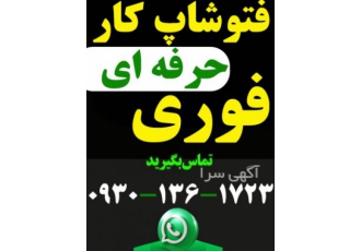 فتوشاپ کار آنلاین فوری