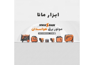 ابزار مانا گروه ابزارمانا با تجربه ی چندین ساله با فراهم آوردن تنوع