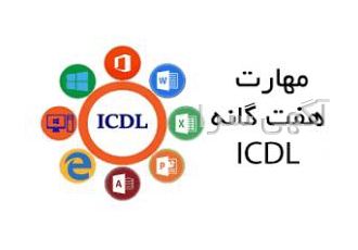دوره icdl/کامپیوتر دوره های اموزشی icdl ویندوز اینترنت برنامه