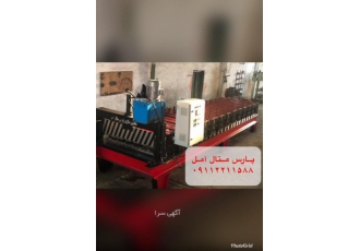ساخت دستگاه رول فرمینگ ذوزنقه شرکت ماشین سازی پارس متال امل طراح