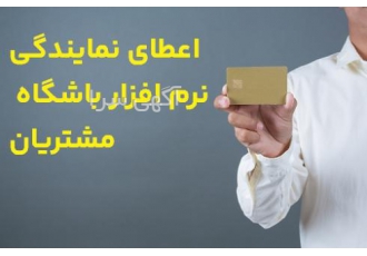 اعطای نمایندگی نرم افزار باشگاه مشتریان نرم افزار ویندوزی باشگاه