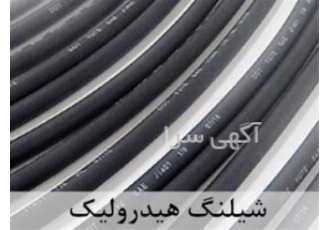 انواع شیلنگ هیدرولیک تولید شیلنگ هیدرولیک با کیفیت برتر و قابل اعتماد!