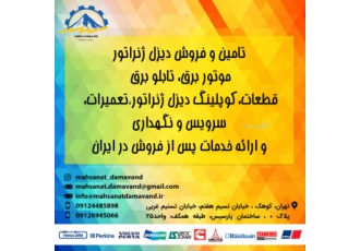 فروش انواع دیزل ژنراتور شرکت ماه صنعت دماوند در زمینه تامین و فروش