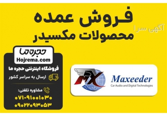 فروش عمده محصولات مکسیدر در شیراز فروشگاه اینترنتی حجره ما نمایندگی