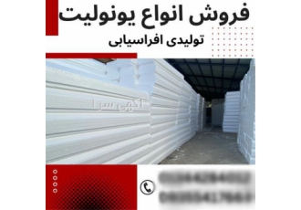تولید و عرضه مستقیم انواع یونولیت های ساختمانی