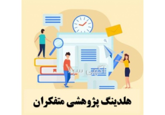 پایان نامه کارشناسی ارشد انجام پایان نامه ارشد در قم انجام پایان نامه