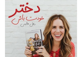 کتاب خودت باش دختر فقط 4800 تومان
