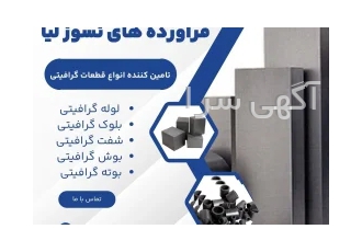 فروش ویژه قطعات گرافیتی