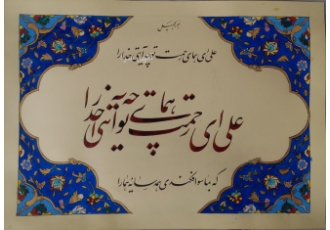 علی ای همای رحمت ترکیب در نستعلیق و تذهیب
