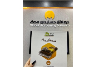 نرم افزارحسابداری محک صنف لباس و کفش ✔️با شرایط اقساط ویژه نرم افزار