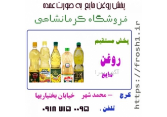 روغن مایع فروش کلی و جزئی روغن مایع لادن فروش کلی و جزئی روغن مایع