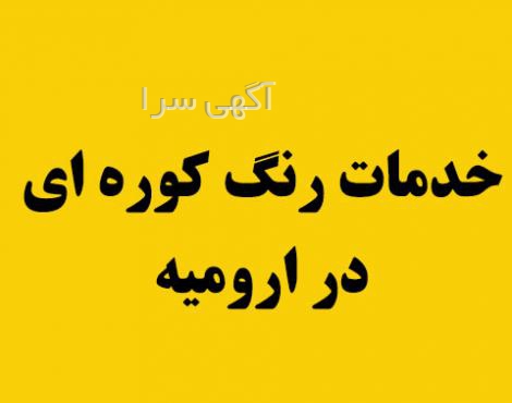 آگهی های رنگ کوره ای - آذربایجان غربی