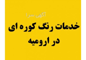 خدمات رنگ کوره ای در ارومیه