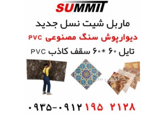 تولید کننده سنگ مصنوعی سامیت در تهران بزرگترین تولید کننده دیوارپوش