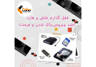 قفل ضد ویروس و فرمت ر روی هارد و فلش