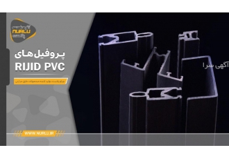 تولید انواع مقاطع اکسترودی هارد پی وی سی rigid pvc تولید تخصصی انواع