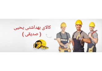 کالای بهداشتی یحیی ( صدیقی )
