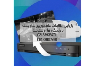ریکاوری هارد دوربین مدار بسته گاهی به دلیل دزدی و یا اشتباهی اطلاعات