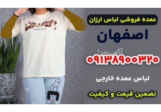 عمده فروشی لباس ارزان در اصفهان عمده فروشی لباس ارزان در اصفهان بسیاری
