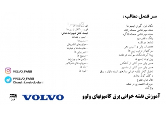 آموزش نقشه خوانی سیم کشی برق کامیون ولوو اف اچ نسل ۳ آموزش نقشه خوانی