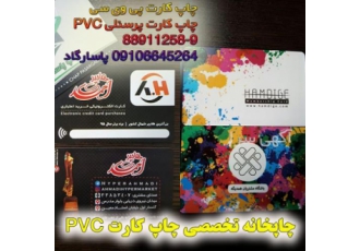 چاپ افست کارت پی وی سی، چاپ فوری کارت pvc