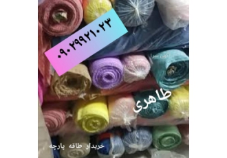 خریدار نخ ضایعات نخ پارچه طاقه ته طاقه استوک خرید تمامی ضایعات