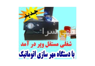 دستگاه مهرسازی اموزش مهرسازی اموزش چاپ سیلک چاپ سیلک و مهرسازی جزع