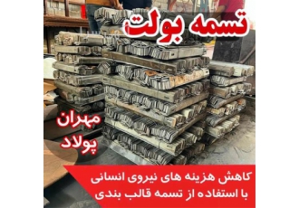 فروش تسمه بولت قالب بندی